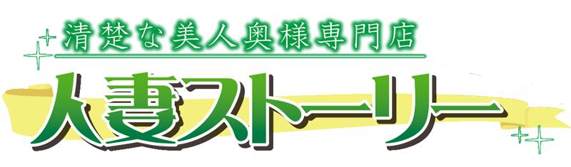 横手 デリヘル 人妻ストーリー