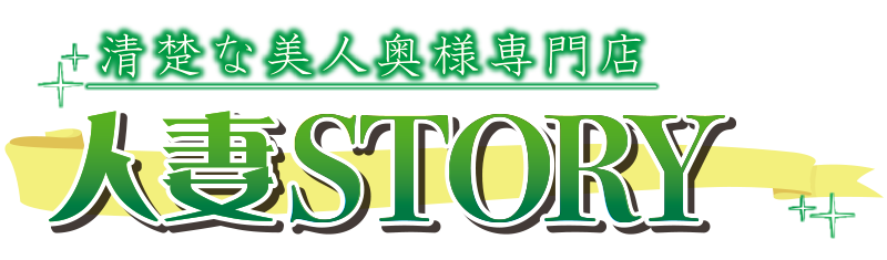 横手 デリヘル 人妻STORY